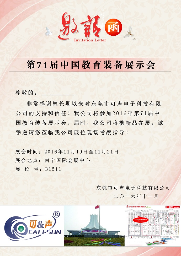第71届中国教育装备展示会邀请函
