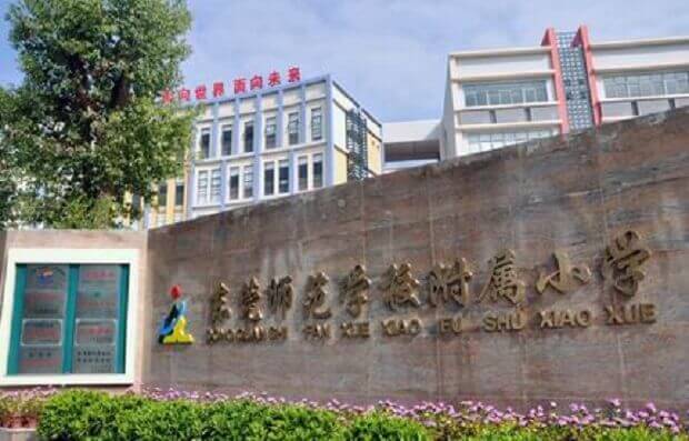 东莞师范学校附属小学